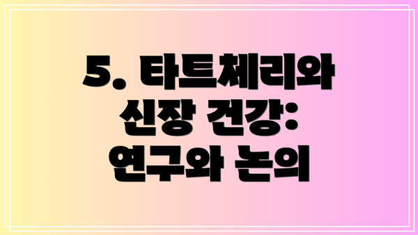 5. 타트체리와 신장 건강:  연구와 논의