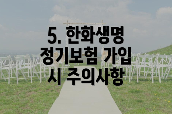 5. 한화생명 정기보험 가입 시 주의사항
