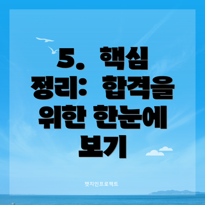 5.  핵심 정리:  합격을 위한 한눈에 보기