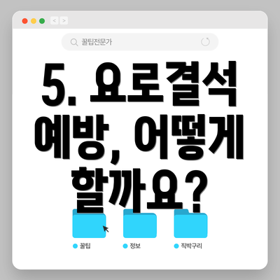 5. 요로결석 예방, 어떻게 할까요?