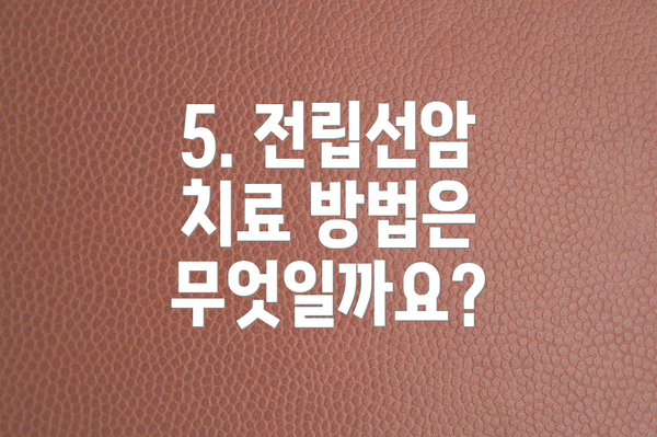 5. 전립선암 치료 방법은 무엇일까요?