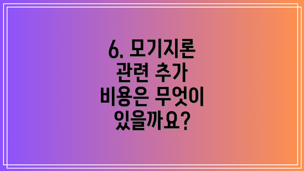 6. 모기지론 관련 추가 비용은 무엇이 있을까요?