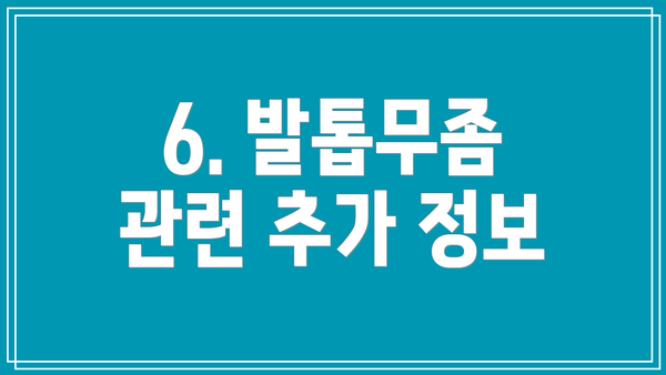 6. 발톱무좀 관련 추가 정보