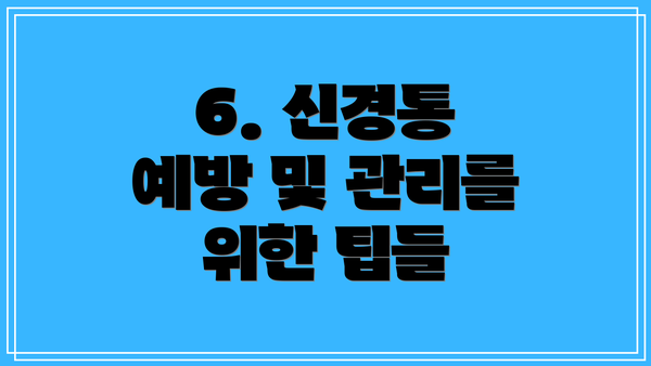6. 신경통 예방 및 관리를 위한 팁들