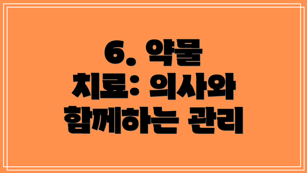 6. 약물 치료: 의사와 함께하는 관리
