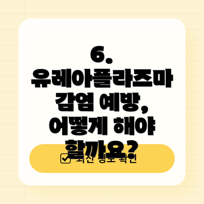 6. 유레아플라즈마 감염 예방, 어떻게 해야 할까요?