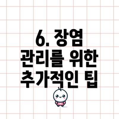 6. 장염 관리를 위한 추가적인 팁