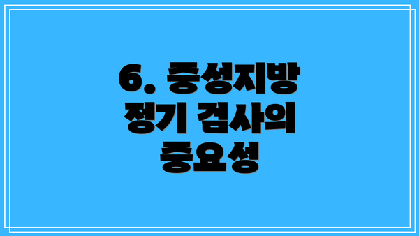 6. 중성지방 정기 검사의 중요성