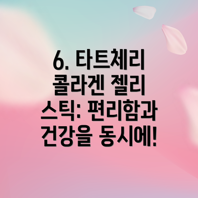 6. 타트체리 콜라겐 젤리 스틱: 편리함과 건강을 동시에!