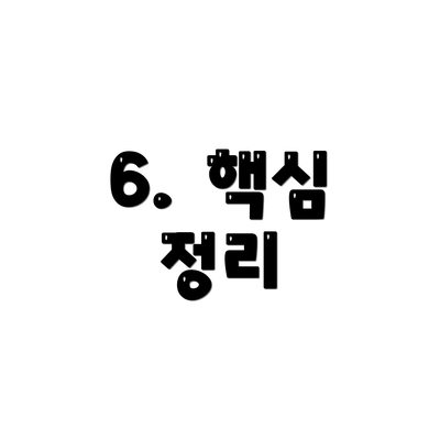 6.  핵심 정리