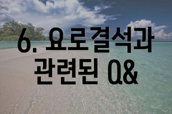 6. 요로결석과 관련된 Q&