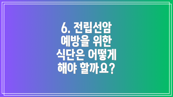 6. 전립선암 예방을 위한 식단은 어떻게 해야 할까요?