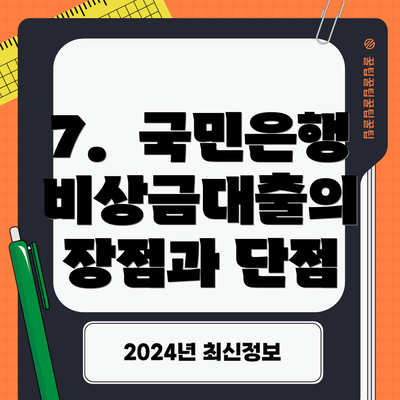 7.  국민은행 비상금대출의 장점과 단점