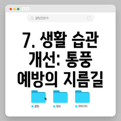 7. 생활 습관 개선: 통풍 예방의 지름길