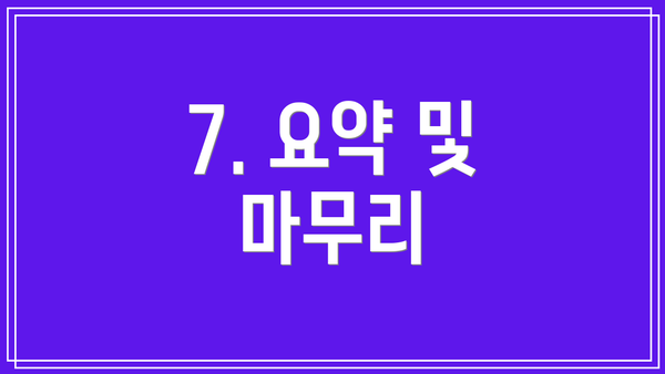 7. 요약 및 마무리