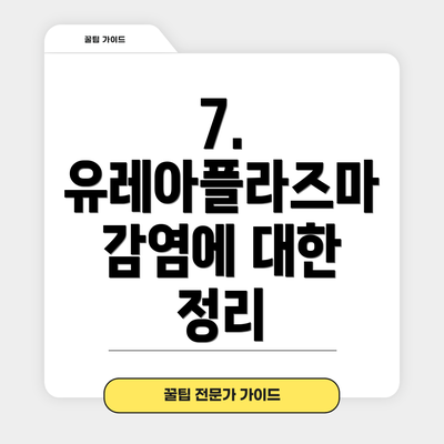 7. 유레아플라즈마 감염에 대한 정리