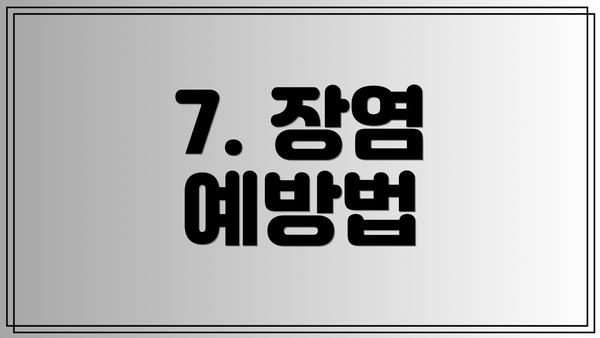 7. 장염 예방법