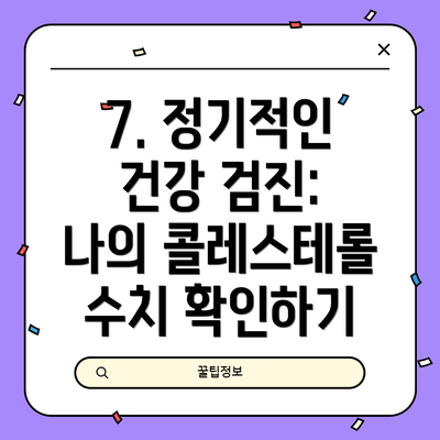 7. 정기적인 건강 검진: 나의 콜레스테롤 수치 확인하기