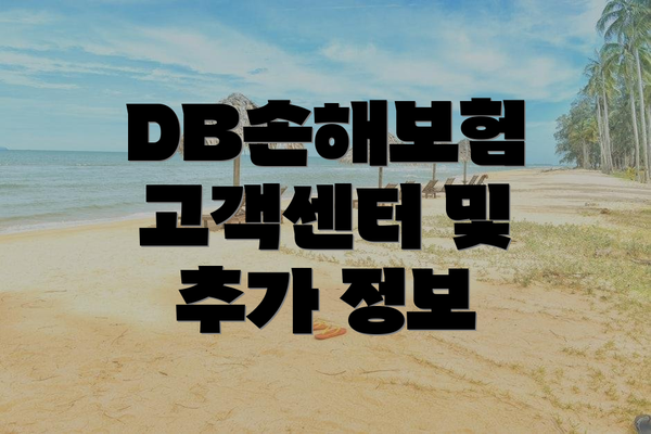 DB손해보험 고객센터 및 추가 정보