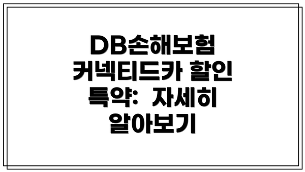 DB손해보험 커넥티드카 할인 특약:  자세히 알아보기