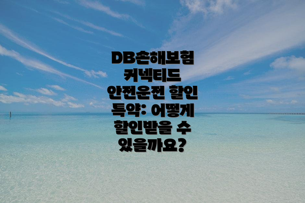 DB손해보험 커넥티드 안전운전 할인 특약: 어떻게 할인받을 수 있을까요?