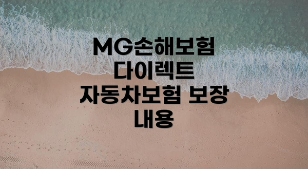 MG손해보험 다이렉트 자동차보험 보장 내용