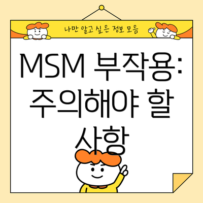 MSM 부작용: 주의해야 할 사항