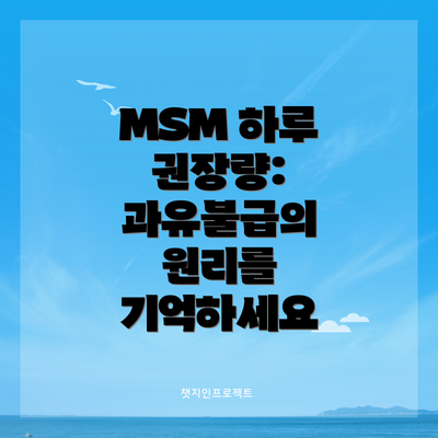 MSM 하루 권장량: 과유불급의 원리를 기억하세요