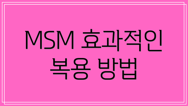 MSM 효과적인 복용 방법