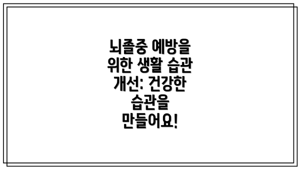 뇌졸중 예방을 위한 생활 습관 개선: 건강한 습관을 만들어요!