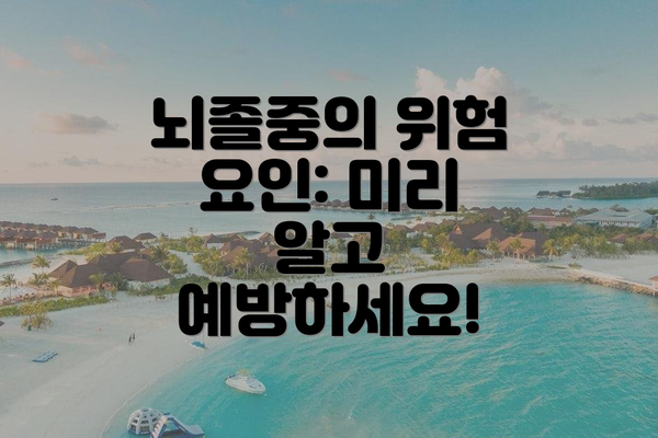 뇌졸중의 위험 요인: 미리 알고 예방하세요!