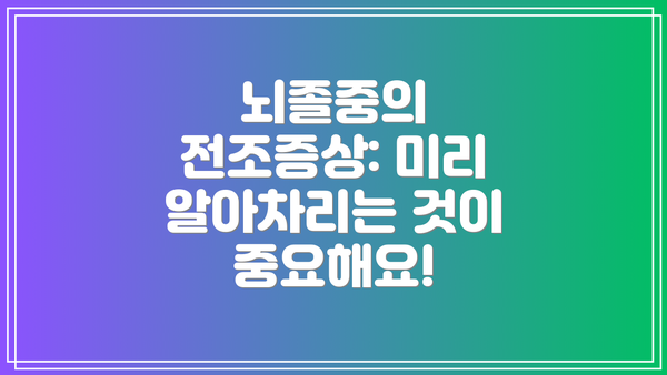 뇌졸중의 전조증상: 미리 알아차리는 것이 중요해요!
