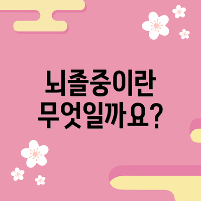 뇌졸중이란 무엇일까요?