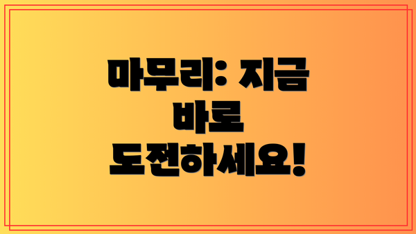 마무리: 지금 바로 도전하세요!