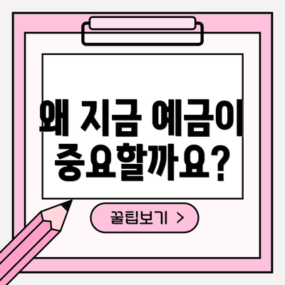 왜 지금 예금이 중요할까요?