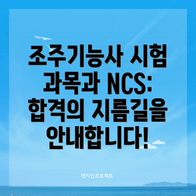 조주기능사 시험 과목과 NCS:  합격의 지름길을 안내합니다!