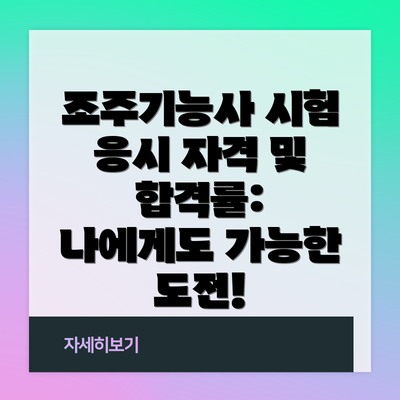 조주기능사 시험 응시 자격 및 합격률:  나에게도 가능한 도전!