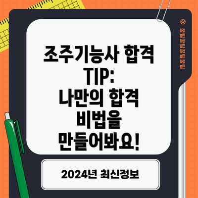 조주기능사 합격 TIP:  나만의 합격 비법을 만들어봐요!