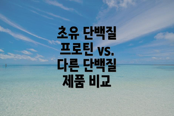 초유 단백질 프로틴 vs. 다른 단백질 제품 비교