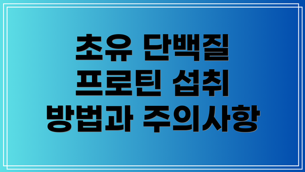 초유 단백질 프로틴 섭취 방법과 주의사항