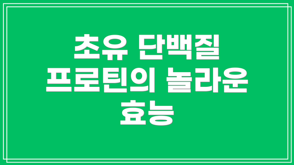 초유 단백질 프로틴의 놀라운 효능