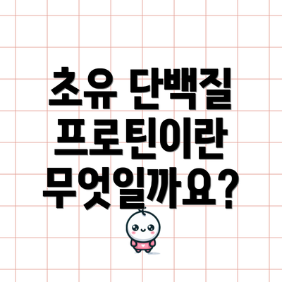 초유 단백질 프로틴이란 무엇일까요?
