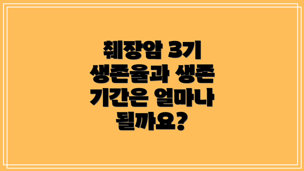 췌장암 3기 생존율과 생존 기간은 얼마나 될까요?