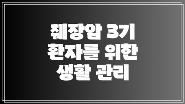 췌장암 3기 환자를 위한 생활 관리