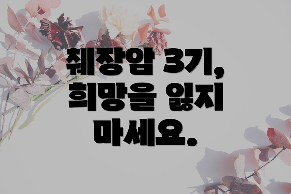 췌장암 3기, 희망을 잃지 마세요.