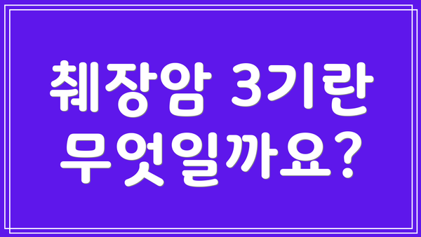 췌장암 3기란 무엇일까요?