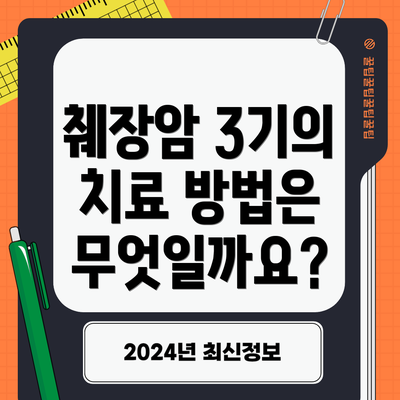 췌장암 3기의 치료 방법은 무엇일까요?