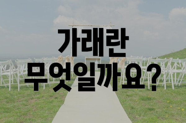 가래란 무엇일까요?