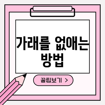 가래를 없애는 방법