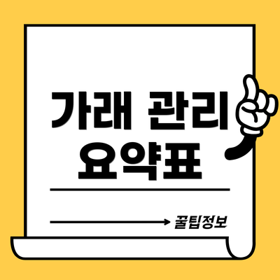 가래 관리 요약표